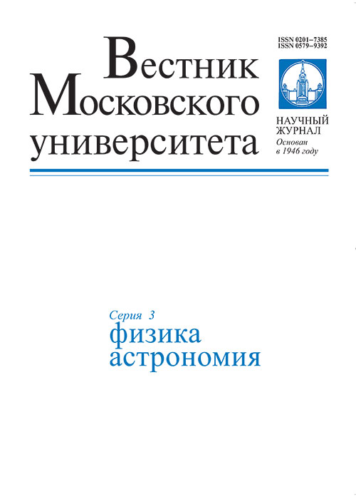 Вестник Московского университета. Серия 3. Физика.Астрономия