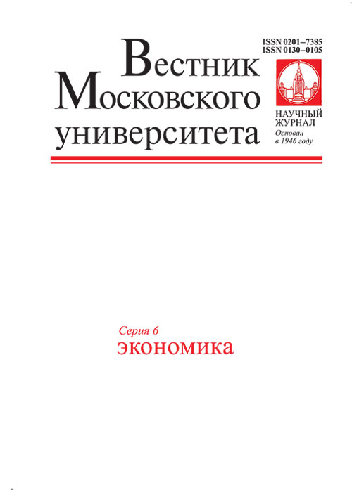 Вестник Московского университета. Серия 6. Экономика