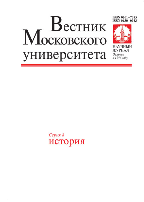 Вестник Московского университета. Серия 8. История