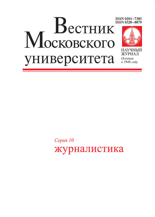 Вестник Московского университета. Серия 10. Журналистика