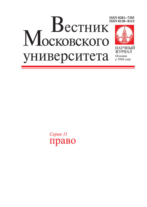 Вестник Московского университета. Серия 11. Право