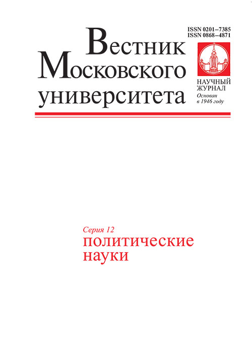 Вестник Московского университета. Серия 12. Политические науки