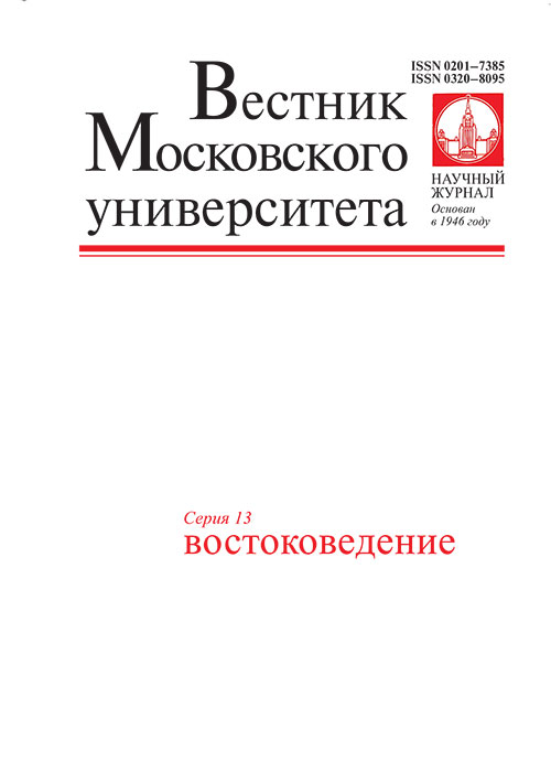 Вестник Московского университета. Серия 13. Востоковедение