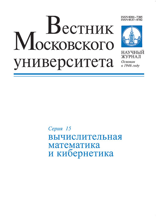 Вестник Московского университета. Серия 15. Вычислительная математика и кибернетика