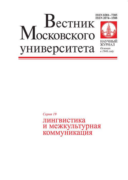 Вестник Московского университета. Серия 19. Лингвистика и межкультурная коммуникация