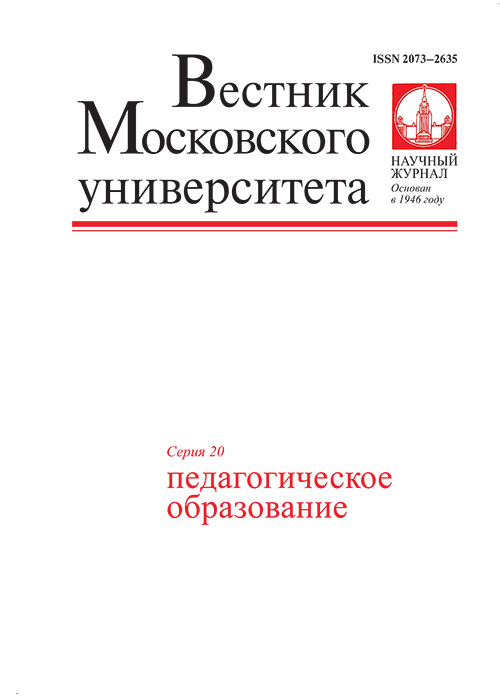 Вестник Московского университета. Серия 20. Педагогическое образование