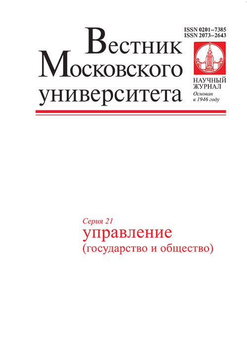 Вестник Московского университета. Серия 21. Управление (государство и общество)