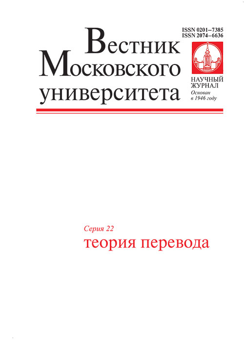 Вестник Московского университета. Серия 22. Теория перевода