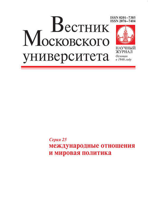 Вестник Московского университета. Серия 25. Международные отношения и мировая политика