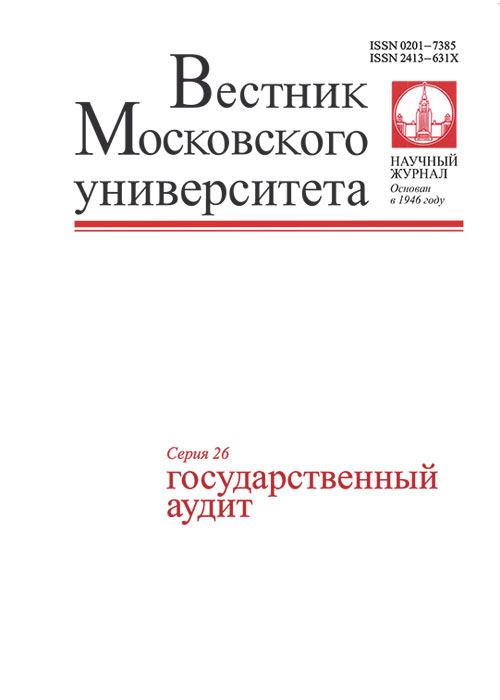 Вестник Московского университета. Серия 26. Государственный аудит