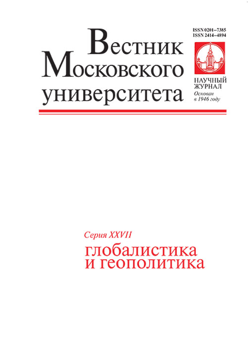 Вестник Московского университета. Серия 27. Глобалистика и геополитика