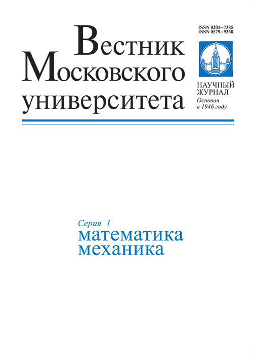 Вестник Московского университета. Серия 1. Математика.Механика