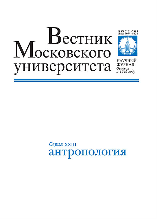 Вестник Московского университета. Серия 23. Антропология